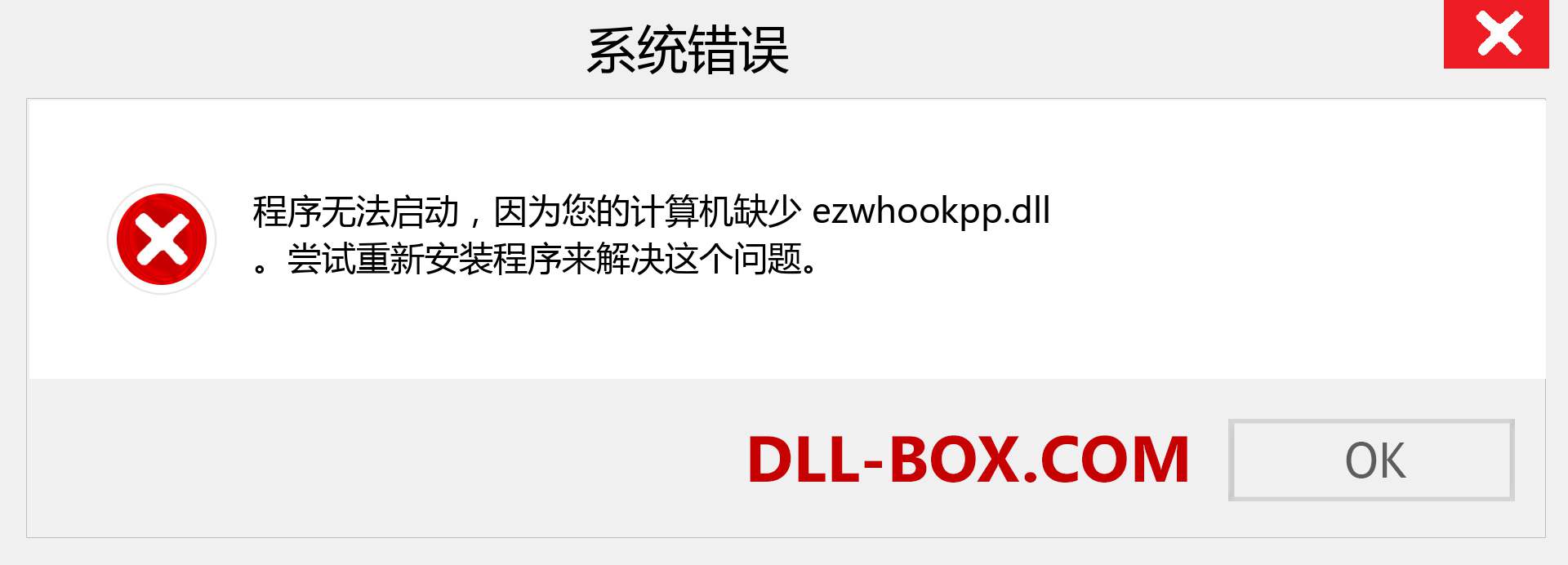ezwhookpp.dll 文件丢失？。 适用于 Windows 7、8、10 的下载 - 修复 Windows、照片、图像上的 ezwhookpp dll 丢失错误